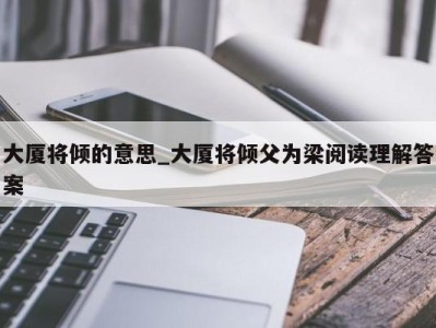 义乌大厦将倾的意思_大厦将倾父为梁阅读理解答案 