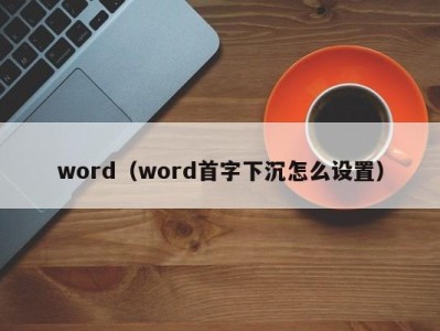 义乌word（word首字下沉怎么设置）