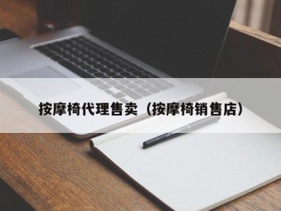 义乌按摩椅代理售卖（按摩椅销售店）