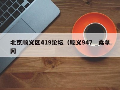 义乌北京顺义区419论坛（顺义947 _桑拿网