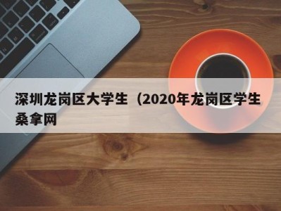 义乌深圳龙岗区大学生（2020年龙岗区学生 桑拿网