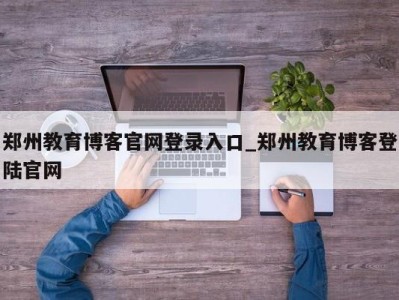 义乌郑州教育博客官网登录入口_郑州教育博客登陆官网 