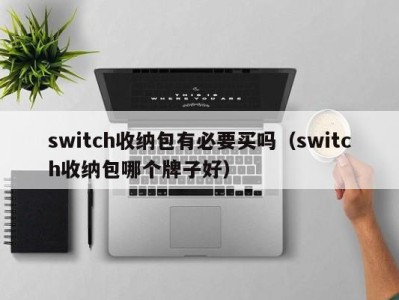 义乌switch收纳包有必要买吗（switch收纳包哪个牌子好）