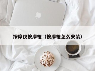 义乌按摩仪按摩枪（按摩枪怎么安装）