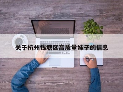 义乌关于杭州钱塘区高质量妹子的信息