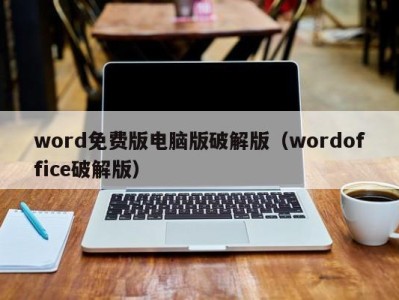 义乌word免费版电脑版破解版（wordoffice破解版）