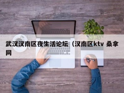 义乌武汉汉南区夜生活论坛（汉南区ktv 桑拿网