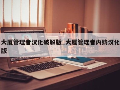 义乌大厦管理者汉化破解版_大厦管理者内购汉化版 