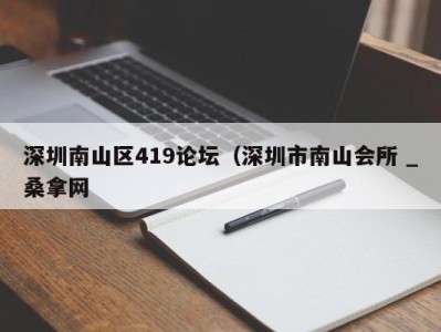 义乌深圳南山区419论坛（深圳市南山会所 _桑拿网