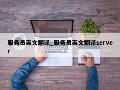 义乌服务员英文翻译_服务员英文翻译server 