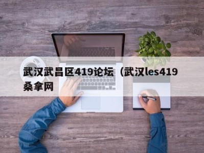 义乌武汉武昌区419论坛（武汉les419 桑拿网