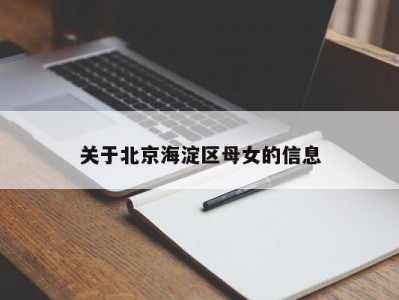 义乌关于北京海淀区母女的信息