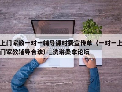 义乌上门家教一对一辅导课时费宣传单（一对一上门家教辅导合法）_洗浴桑拿论坛