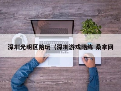 义乌深圳光明区陪玩（深圳游戏陪练 桑拿网