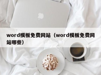 义乌word模板免费网站（word模板免费网站哪些）