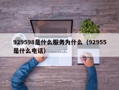 义乌929598是什么服务为什么（92955是什么电话）