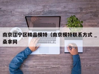 义乌南京江宁区精品模特（南京模特联系方式 _桑拿网