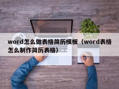 义乌word怎么做表格简历模板（word表格怎么制作简历表格）