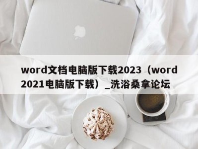 义乌word文档电脑版下载2023（word2021电脑版下载）_洗浴桑拿论坛