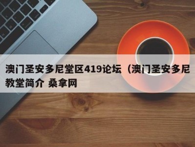 义乌澳门圣安多尼堂区419论坛（澳门圣安多尼教堂简介 桑拿网