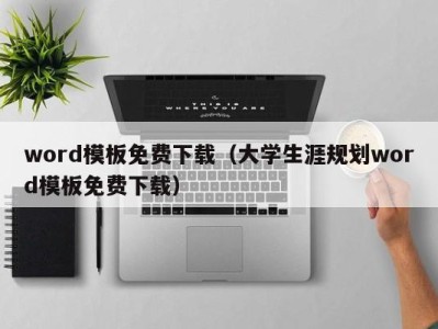 义乌word模板免费下载（大学生涯规划word模板免费下载）