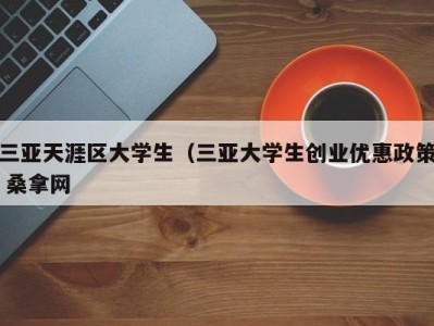 义乌三亚天涯区大学生（三亚大学生创业优惠政策 桑拿网