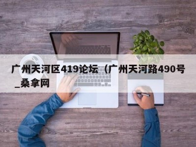 义乌广州天河区419论坛（广州天河路490号 _桑拿网