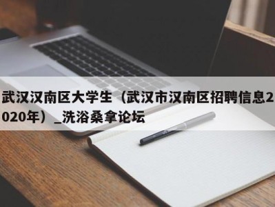 义乌武汉汉南区大学生（武汉市汉南区招聘信息2020年）_洗浴桑拿论坛