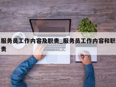 义乌服务员工作内容及职责_服务员工作内容和职责 