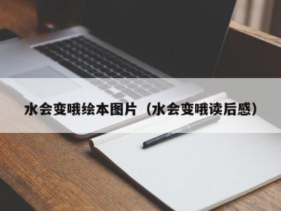 义乌水会变哦绘本图片（水会变哦读后感）