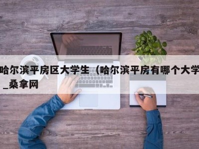 义乌哈尔滨平房区大学生（哈尔滨平房有哪个大学 _桑拿网