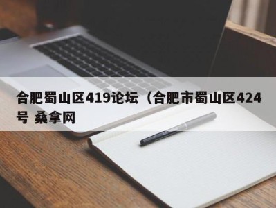 义乌合肥蜀山区419论坛（合肥市蜀山区424号 桑拿网