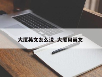 义乌大厦英文怎么说_大厦用英文 