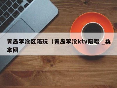 义乌青岛李沧区陪玩（青岛李沧ktv陪唱 _桑拿网