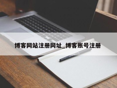 义乌博客网站注册网址_博客账号注册 