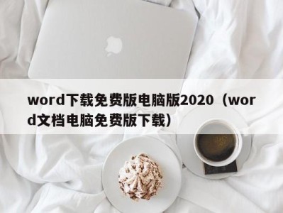 义乌word下载免费版电脑版2020（word文档电脑免费版下载）