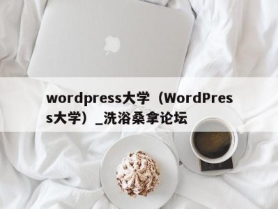 义乌wordpress大学（WordPress大学）_洗浴桑拿论坛