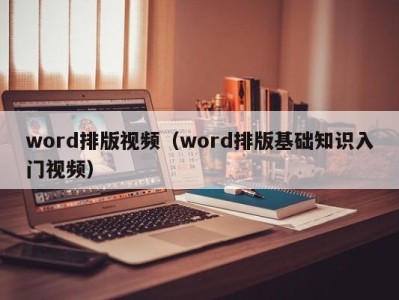 义乌word排版视频（word排版基础知识入门视频）