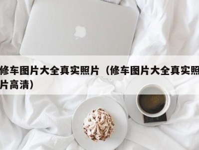 义乌修车图片大全真实照片（修车图片大全真实照片高清）