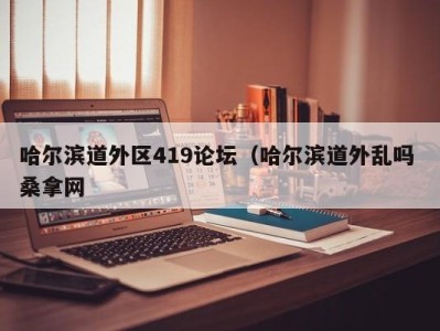 义乌哈尔滨道外区419论坛（哈尔滨道外乱吗 桑拿网