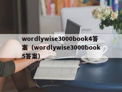 义乌wordlywise3000book4答案（wordlywise3000book5答案）