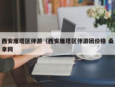 义乌西安雁塔区伴游（西安雁塔区伴游团价格 桑拿网