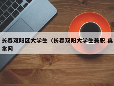 义乌长春双阳区大学生（长春双阳大学生兼职 桑拿网