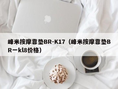 义乌峰米按摩靠垫BR-K17（峰米按摩靠垫BR一kl8价格）