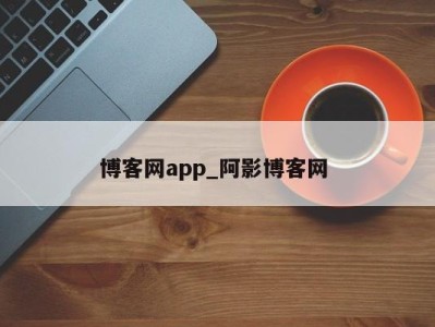 义乌博客网app_阿影博客网 