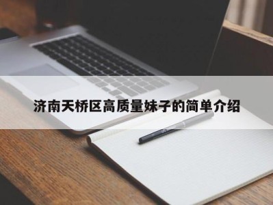 义乌济南天桥区高质量妹子的简单介绍