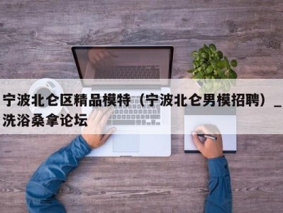 义乌宁波北仑区精品模特（宁波北仑男模招聘）_洗浴桑拿论坛