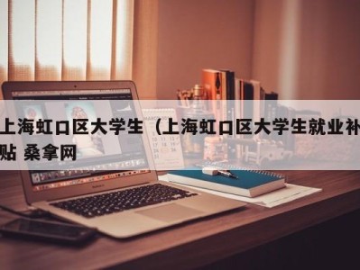 义乌上海虹口区大学生（上海虹口区大学生就业补贴 桑拿网