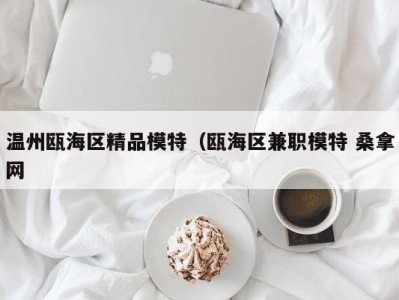 义乌温州瓯海区精品模特（瓯海区兼职模特 桑拿网