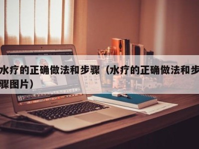 义乌水疗的正确做法和步骤（水疗的正确做法和步骤图片）